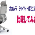 オカムラ・シルフィーはどこで購入する?比較してみました。