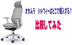 オカムラ・シルフィーはどこで購入する？比較してみました。