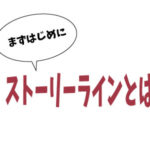 ストーリーラインとは