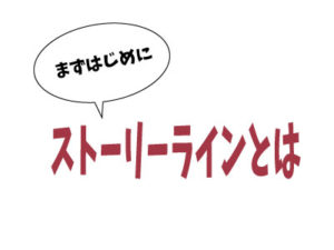 ストーリーラインとは