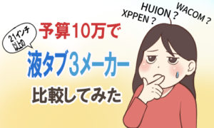 予算10万円で21インチ以上の液タブを3メーカー比較してみた。
