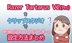 Razer Tartarus V2(Pro)をクリップスタジオで使う時のショートカットキーの設定方法まとめ