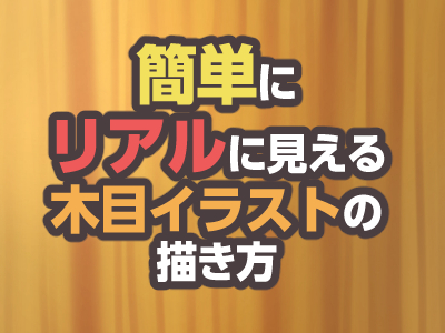 簡単にリアルに見える木目イラストの描き方