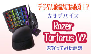 Razer Tartarus V2 Pro をクリップスタジオで使う時のショートカットキーの設定方法まとめ