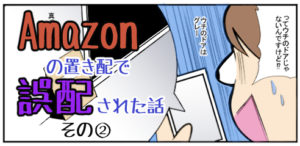 Amazonの置き配で誤配された話2