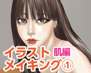 女性イラストメイキング①~肌編~