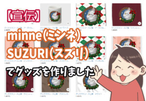 【宣伝】minne(ミンネ)・SUZURI(スズリ)でグッズを作りました