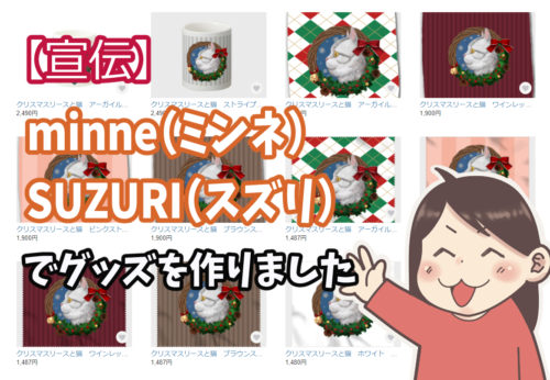 【宣伝】minne（ミンネ）・SUZURI（スズリ）でグッズを作りました