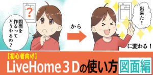 【初心者向け】LiveHome3Dの使い方・図面編