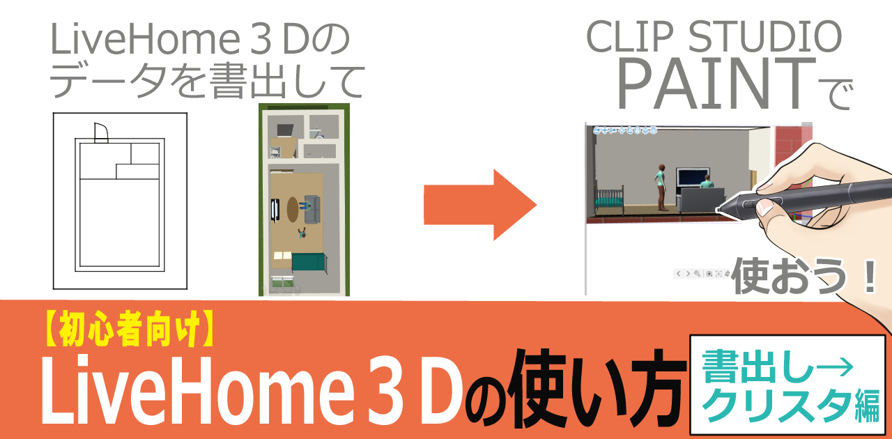 【初心者向け】LiveHome３Dの使い方・3D書き出し→クリスタで読込み編