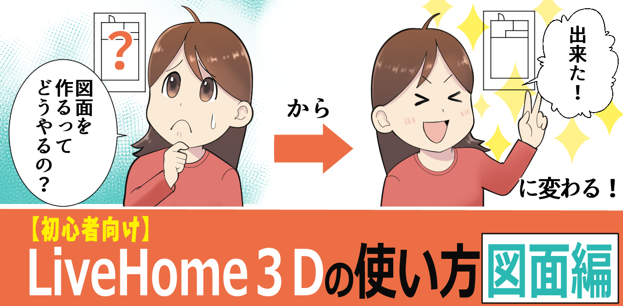 【初心者向け】LiveHome３Dの使い方・図面編