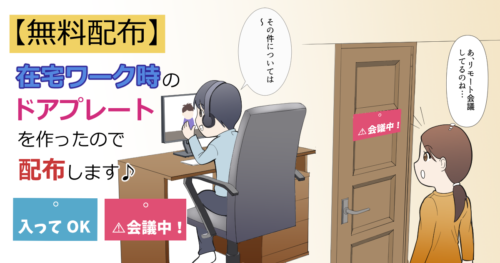 【無料配布】在宅ワーク時のドアプレートを作ったので配布します♪