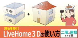 【初心者向け】LiveHome3Dで二階と屋根を作る編