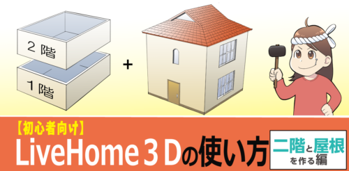 【初心者向け】LiveHome3Dで二階と屋根を作る編