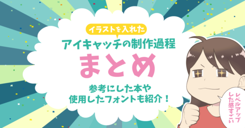 イラストを入れたアイキャッチの制作過程まとめ