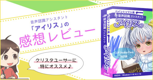 音声認識アシスタント「アイリス」の感想レビュー【PR】