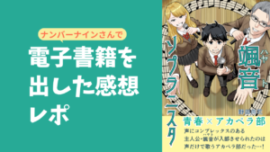 ナンバーナインさんで電子書籍を出してみた感想レポ【追記あり】